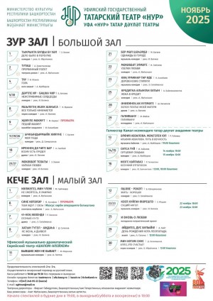 Репертуарный план Уфимского государственного татарского театра «Нур» на ноябрь 2025 г.