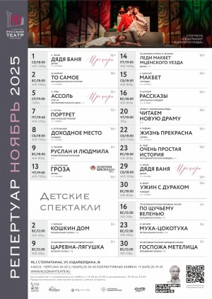 Репертуарный план Русского драматического театра г. Стерлитамак на ноябрь 2025 г.