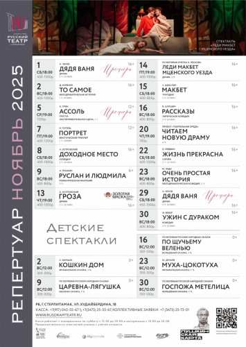Репертуарный план Русского драматического театра г. Стерлитамак на ноябрь 2025 г.