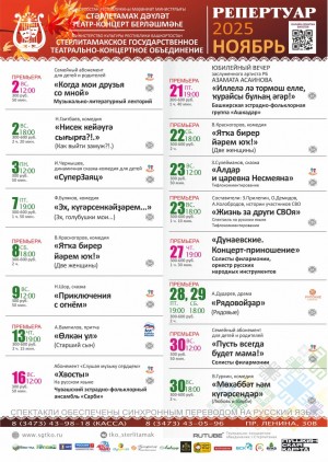 Репертуарный план Стерлитамакского государственного театрально-концертного объединения на ноябрь 2025 г.
