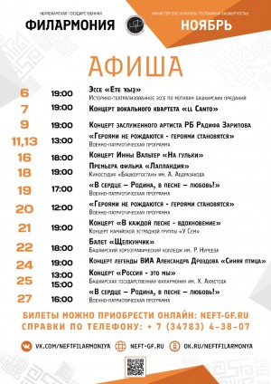 Репертуарный план Нефтекамской государственной филармонии на ноябрь 2025 г.