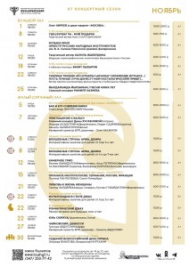 Репертуарный план Башкирской государственной филармонии им. Х. Ахметова (Большой зал) на ноябрь 2025 г.
