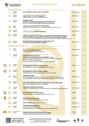 Репертуарный план Башкирской государственной филармонии им. Х. Ахметова (Большой зал) на ноябрь 2025 г.