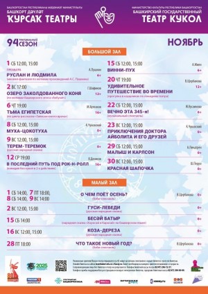 Репертуарный план Башкирского государственного театра кукол на ноябрь 2025 г.