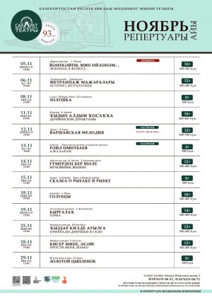 Репертуарный план Салаватского государственного башкирского театра драмы на ноябрь 2025 г.