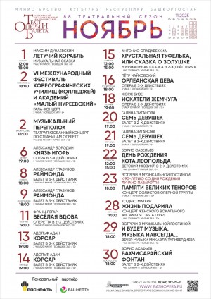 Репертуарный план Башкирского государственного академического театра оперы и балета на ноябрь 2025 г.