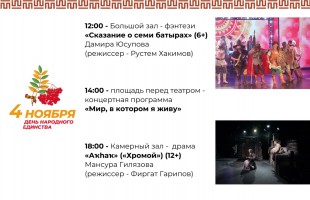 Жителей и гостей Башкортостана ждут увлекательные события в рамках Ночи искусств и празднования Дня народного единства