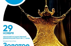 Абхазский государственный драмтеатр выступит на сцене Башоперы
