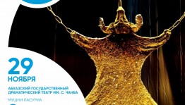 Абхазский государственный драмтеатр выступит на сцене Башоперы