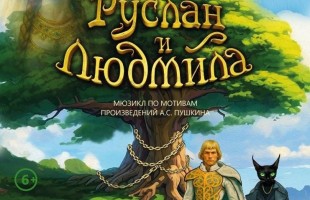 Башкирский государственный театр кукол приглашает на премьеру мюзикла «Руслан и Людмила»