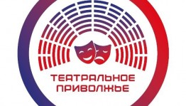 Известен состав жюри регионального этапа Окружного фестиваля «Театральное Приволжье»