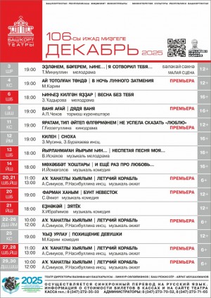 Репертуарный план Башкирского государственного академического театра драмы им. М. Гафури на декабрь 2025 г.