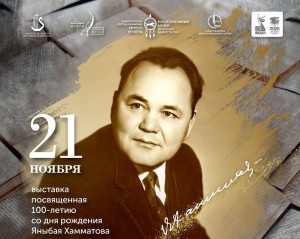 Национальный музей Башкортостана открывает выставку к 100-летию Яныбая Хамматова
