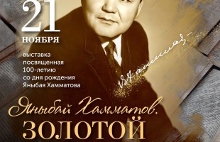 Национальный музей Башкортостана открывает выставку к 100-летию Яныбая Хамматова
