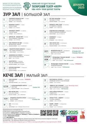 Репертуарный план Уфимского государственного татарского театра «Нур» на декабрь 2025 г.