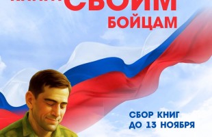 В Башкортостане объявлена акция «Книги своим бойцам»
