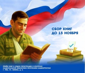 В Башкортостане объявлена акция «Книги своим бойцам»