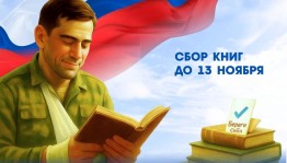 В Башкортостане объявлена акция «Книги своим бойцам»