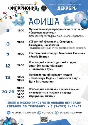 Репертуарный план Нефтекамской государственной филармонии на декабрь 2025 г.