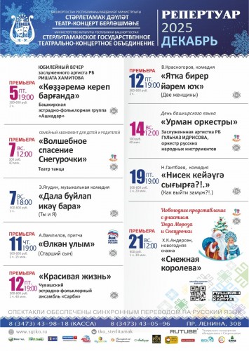Репертуарный план Стерлитамакского государственного театрально-концертного объединения на декабрь 2025 г.