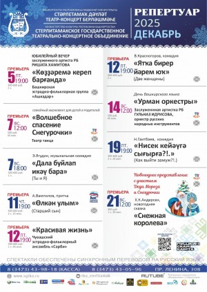 Репертуарный план Стерлитамакского государственного театрально-концертного объединения на декабрь 2025 г.