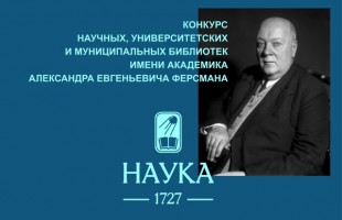 Библиотека из Башкортостана получит ценные книги от Издательства «Наука»