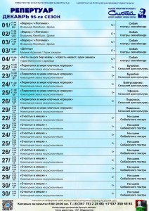 Репертуарный план Сибайского государственного башкирского театра драмы им. А. Мубарякова на декабрь 2025 г.