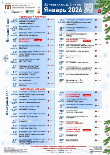 Репертуарный план Национального молодёжного театра РБ им. М. Карима на декабрь 2025 г.
