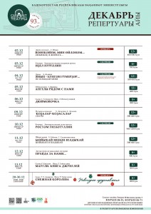 Репертуарный план Салаватского государственного башкирского театра драмы на декабрь 2025 г.