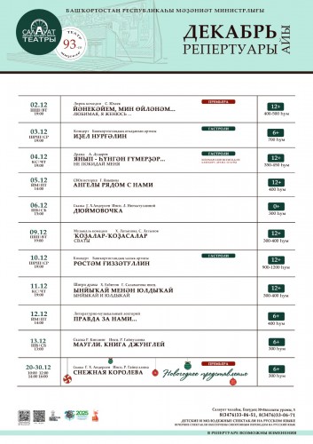 Репертуарный план Салаватского государственного башкирского театра драмы надекабрь 2025 г.