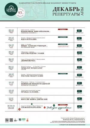Репертуарный план Салаватского государственного башкирского театра драмы надекабрь 2025 г.