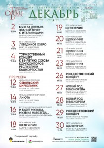 Репертуарный план Башкирского государственного академического театра оперы и балета на декабрь 2025 г