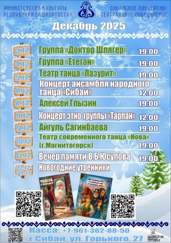 Репертуарный план Сибайского концертно-театрального объединения на декабрь 2025 г.