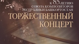 В Уфе отметят 85-летие Союза композиторов Республики Башкортостан