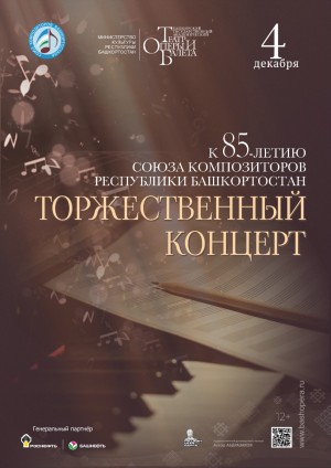 В Уфе отметят 85-летие Союза композиторов Республики Башкортостан