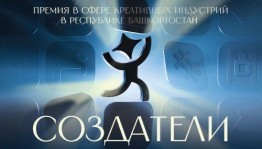 В Республике Башкортостан впервые учреждена премия в сфере креативных индустрий