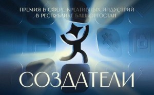 В Республике Башкортостан впервые учреждена премия в сфере креативных индустрий