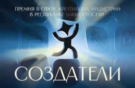 В Республике Башкортостан впервые учреждена премия в сфере креативных индустрий