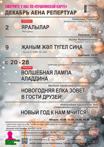 Репертуарный план Туймазинского государственного татарского театра драмы на декабрь 2025 г.