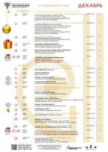 Репертуарный план Башкирской государственной филармонии им. Х. Ахметова на декабрь 2025 г.