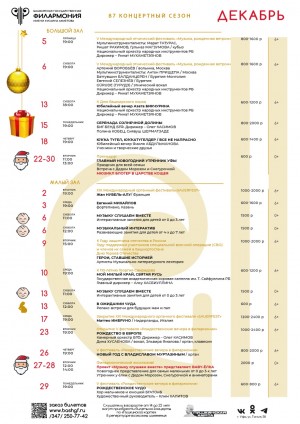 Репертуарный план Башкирской государственной филармонии им. Х. Ахметова на декабрь 2025 г.