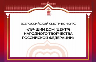 Республиканский центр народного творчества Башкортостана признан одним из лучших в России