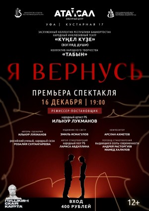 «Я вернусь»: В Уфе состоится премьера спектакля о героях СВО в постановке Ильнура Лукманова
