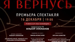 «Я вернусь»: В Уфе состоится премьера спектакля о героях СВО в постановке Ильнура Лукманова