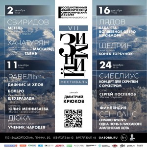 VII Зимний фестиваль Госоркестра Башкортостана представляет шедевры мировой музыки