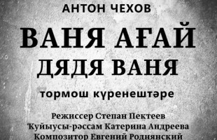 Башкирский академический театр драмы представит «Дядю Ваню» на Олимпиаде в Казани
