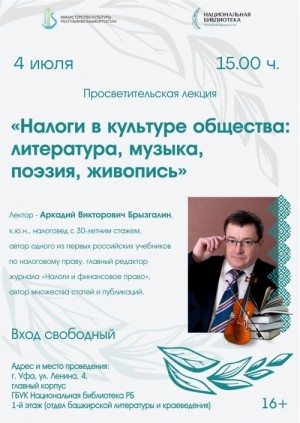 Уфимский налоговед Аркадий Брызгалин расскажет о влиянии налогов на творчество художников и поэтов