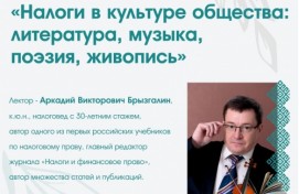Уфимский налоговед Аркадий Брызгалин расскажет о влиянии налогов на творчество художников и поэтов