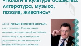 Уфимский налоговед Аркадий Брызгалин расскажет о влиянии налогов на творчество художников и поэтов