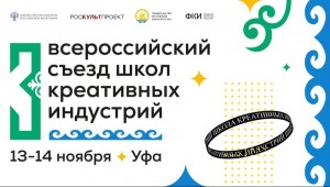 Башкортостан впервые примет Всероссийский съезд школ креативных индустрий